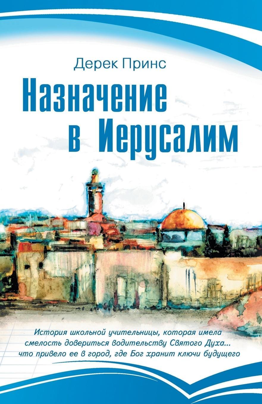 Cover: 9781782630630 | Appointment In Jerusalem - RUSSIAN | Derek Prince | Taschenbuch | 2013