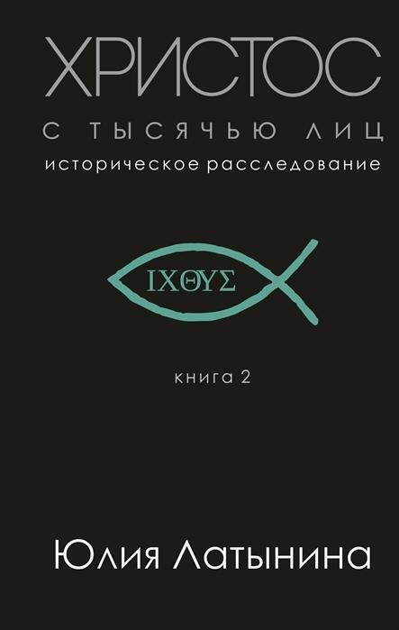 Cover: 9785041015442 | Hristos s tysjach'ju lic. Istoricheskoe rassledovanie. Kniga 2 | Buch