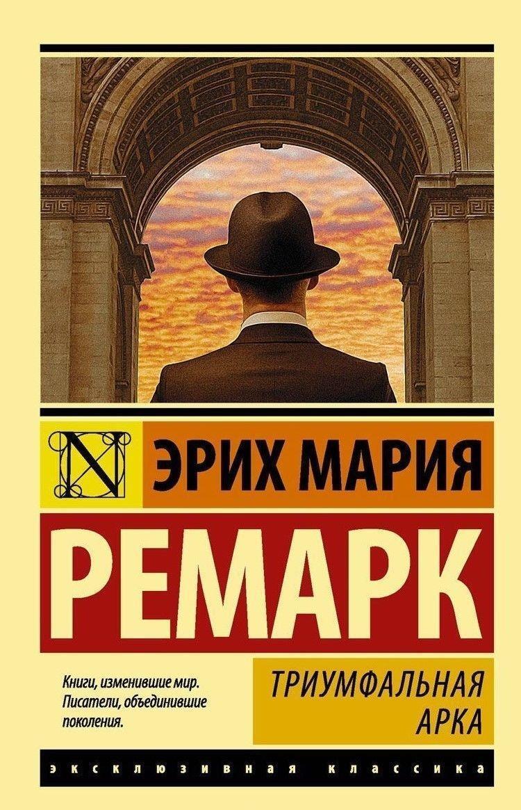 Cover: 9785171053987 | Triumfalnaja arka | Erich Maria Remarque | Taschenbuch | Russisch