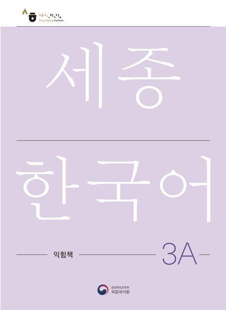 Cover: 9788997134342 | Sejong Korean Work Book 3A | Free MP3 Download | Language | Buch