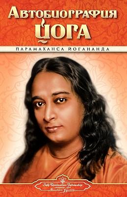 Cover: 9780876120996 | Autobiography - Russian - Self Realization Fellowship Pub | Buch