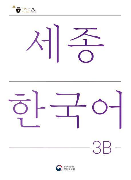 Cover: 9788997134274 | Sejong Korean Student Book 3B - Korean Version | Free MP3 Download