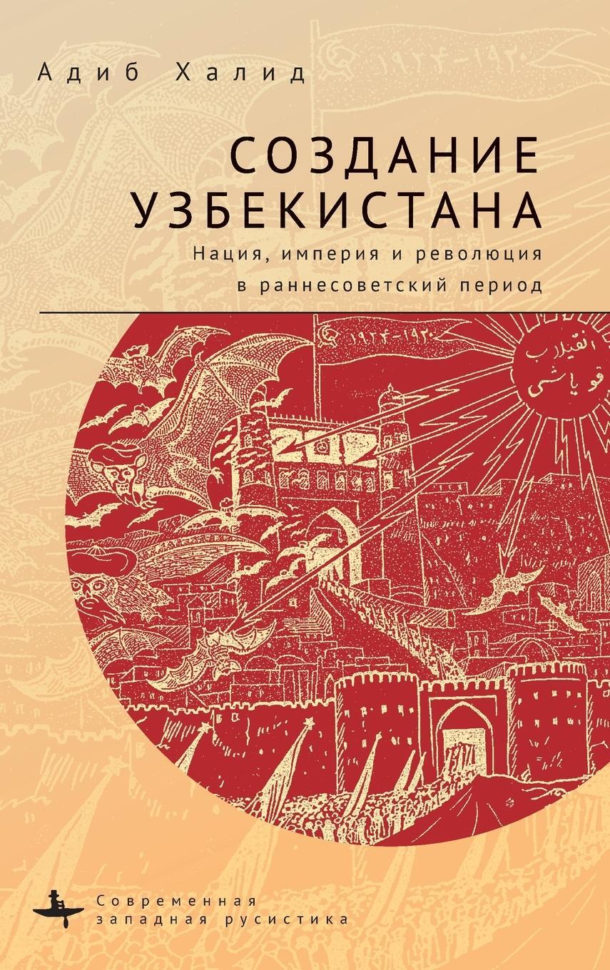 Cover: 9781644698006 | Making Uzbekistan | Nation, Empire, and Revolution in the Early USSR