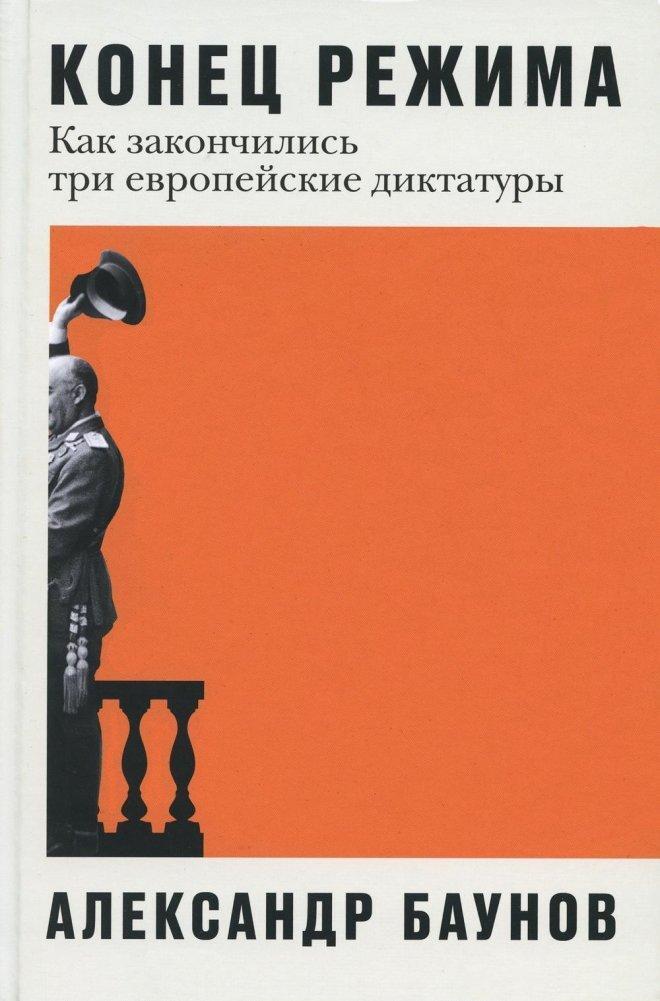 Cover: 9785961482454 | Konec rezhima | Aleksandr Baunov | Buch | Russisch | 2023 | KNIZHNIK