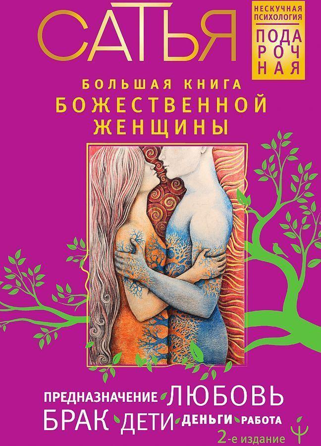 Cover: 9785171534011 | Bol'shaja kniga bozhestvennoj zhenshhiny. Prednaznachenie, ljubov',...