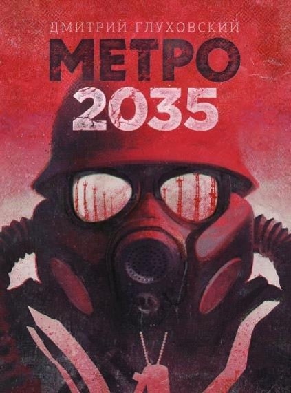 Cover: 9785171131227 | Metro 2035 | Dmitrij Glukhovskij | Buch | Russisch | 2019 | KNIZHNIK