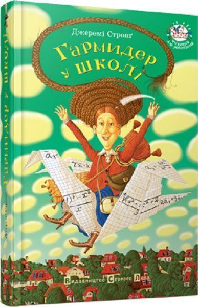 Cover: 9789662909203 | Garmider u shkoli | Jeremy Strong | Buch | Ukrainisch | 2007