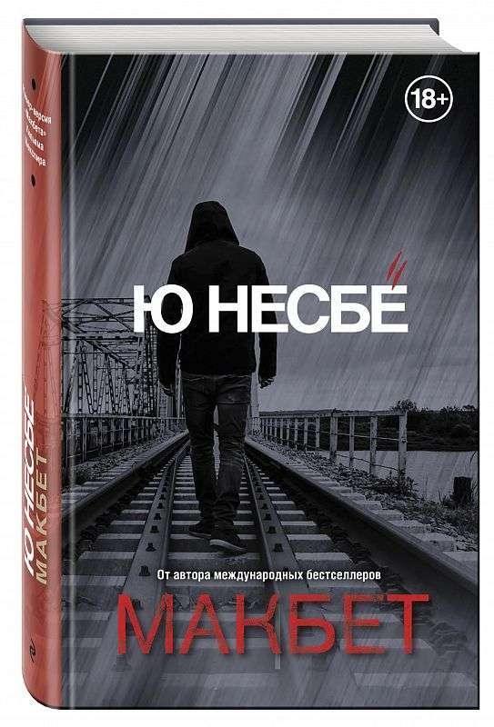 Cover: 9785040929245 | Makbet | Jo Nesbø | Buch | Russisch | 2018 | KNIZHNIK