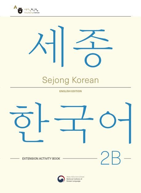 Cover: 9781635190502 | Sejong Korean Extension Activity Book 2B - English Edition, m. 1 Audio