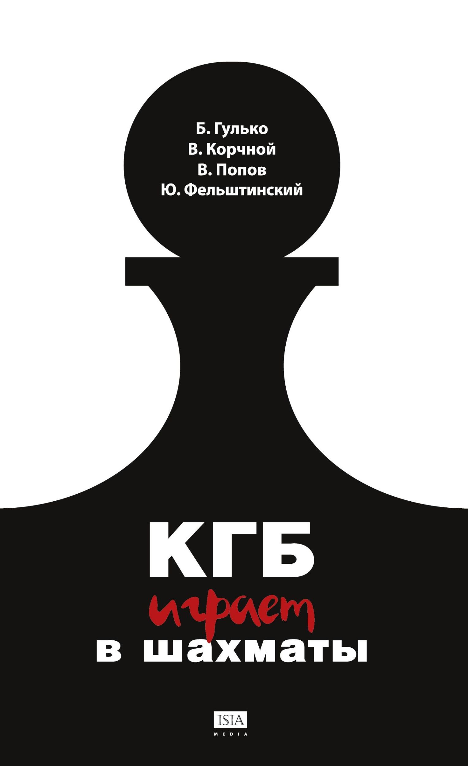 Cover: 9783910741003 | KGB igraet v shahmaty | Boris Gulko (u. a.) | Buch | 212 S. | Russisch