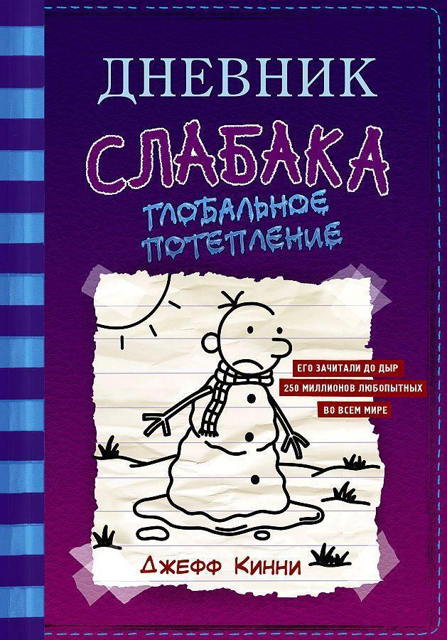 Cover: 9785171235673 | Dnevnik slabaka 13. Global'noe poteplenie | Jeff Kinney | Buch | 2021