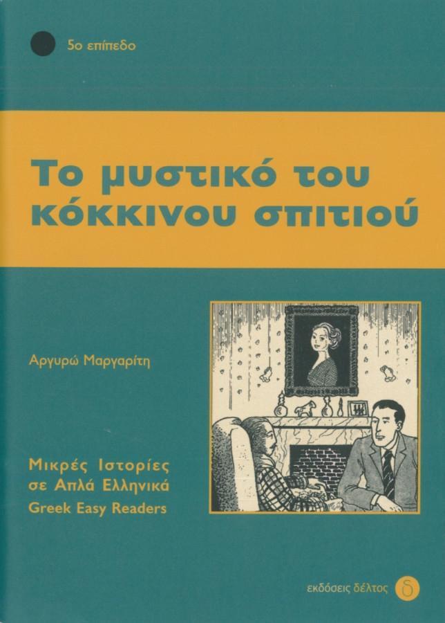 Cover: 9789607914132 | To mystiko tou kokinou spitiou | Lektüre in griechischer Sprache