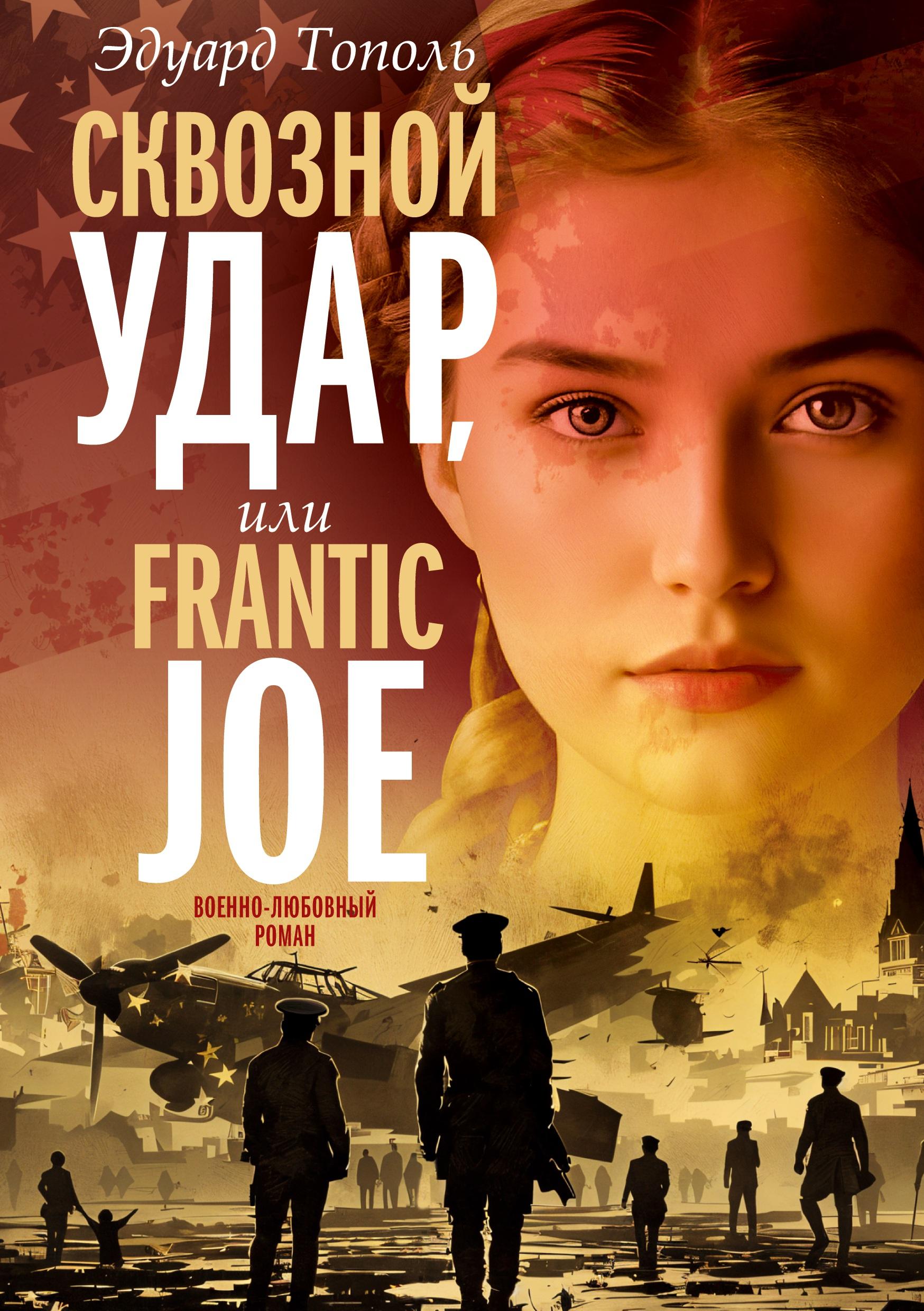 Cover: 9783689599898 | Skvoznoj udar ili Frantic Joe | Edward Topol | Buch | Russisch | 2025