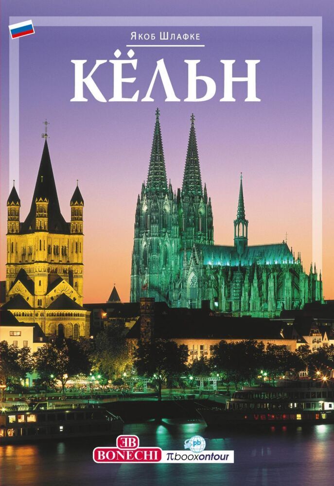 Cover: 9783944027173 | Köln, russische Ausgabe | Köln Bildband (russisch) | Schlafke (u. a.)