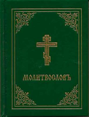 Cover: 9780884650935 | Prayer Book - Molitvoslov | Church Slavonic Edition (Green Cover)