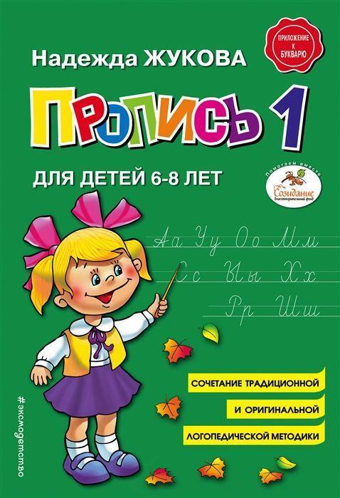 Cover: 9785040893249 | Propis' 1 | Nadezhda Zhukova | Taschenbuch | Russisch | 2021