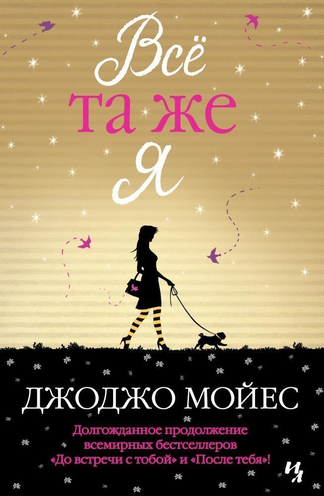 Cover: 9785389145399 | Vsjo ta zhe ja. Cikl Do vstrechi s toboj. Kn. 3 | Jojo Moyes | Buch