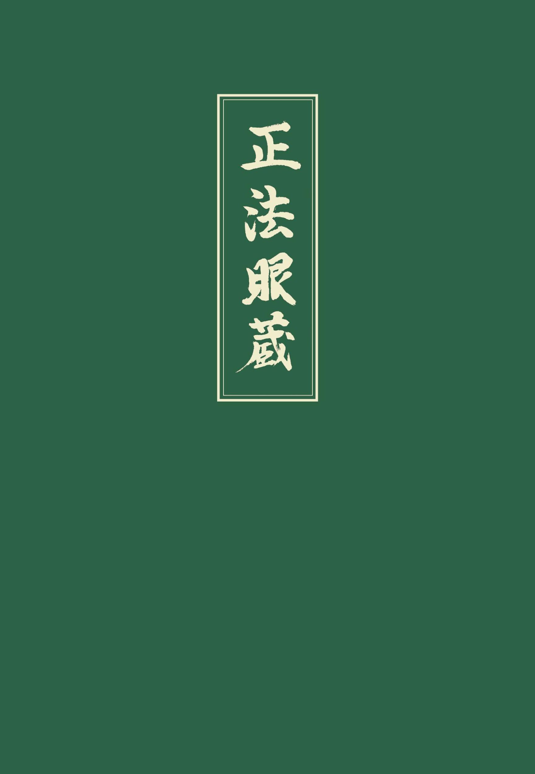 Cover: 9783921508930 | Shobogenzo 4 | Meister Dogen | Buch | Deutsch | 2008