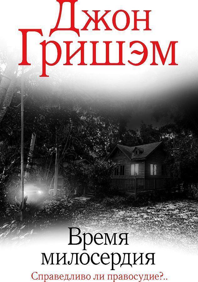 Cover: 9785171455224 | Vremja miloserdija | John Grisham | Buch | Russisch | 2022 | KNIZHNIK