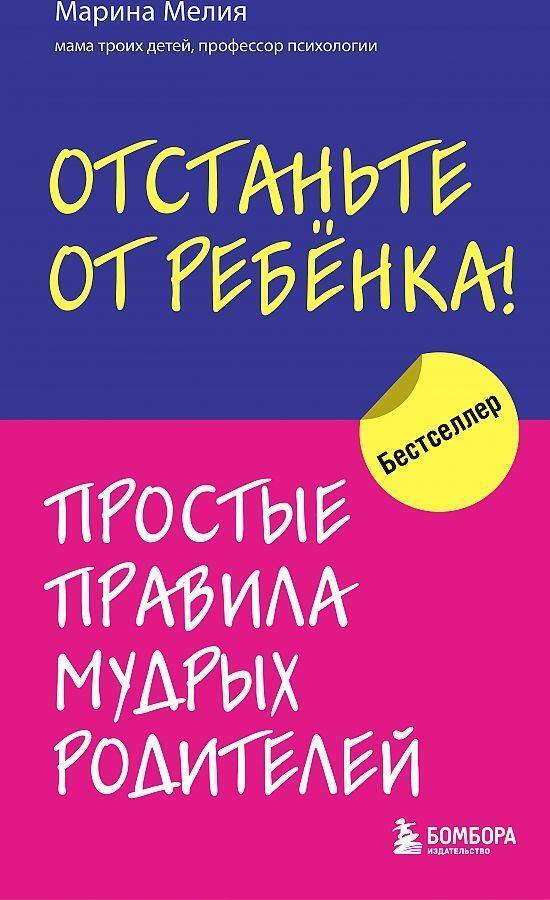 Cover: 9785041565305 | Otstan'te ot rebenka! Prostye pravila mudryh roditelej | Marina Melija