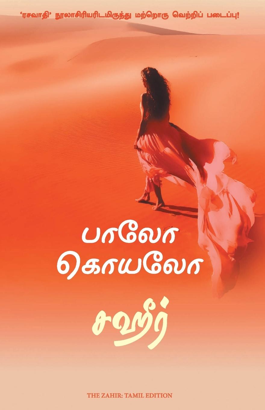 Cover: 9789355430403 | The Zahir | Paulo Coelho | Taschenbuch | Tamil | 2022