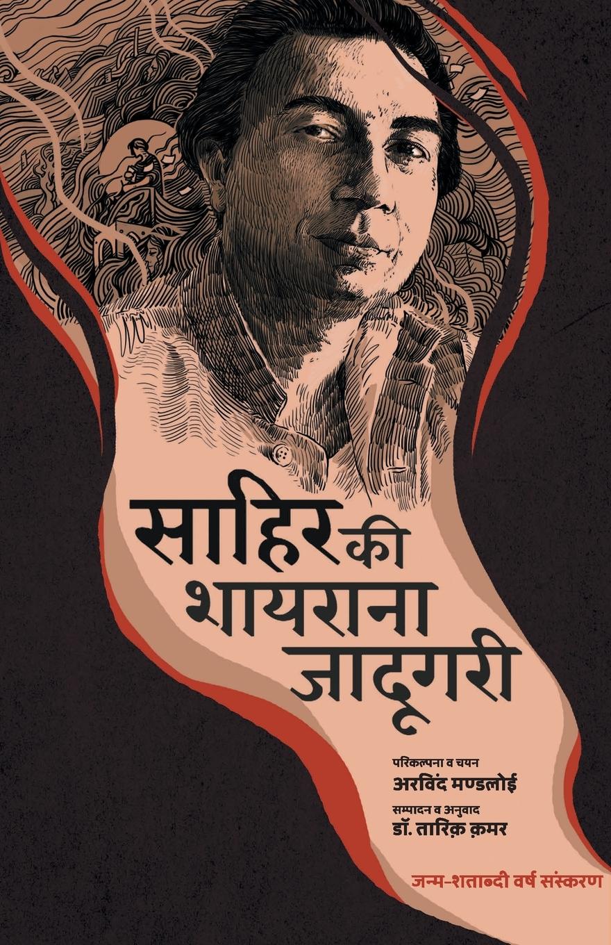 Cover: 9789355430809 | Sahir ki shayarana Jadugari | Arvind Mandloi | Taschenbuch | Hindi