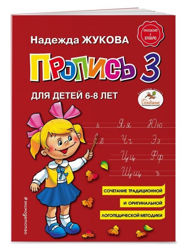 Cover: 9785040893270 | Propis' 3 | Nadezhda Zhukova | Taschenbuch | Russisch | 2023