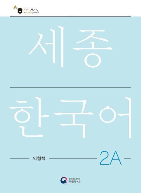 Cover: 9788997134328 | Sejong Korean Work Book 2A | Free MP3 Download | Language | Buch