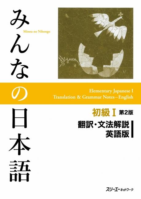 Cover: 9784883196043 | Minna No Nihongo Elementary I Second Edition Translation and...