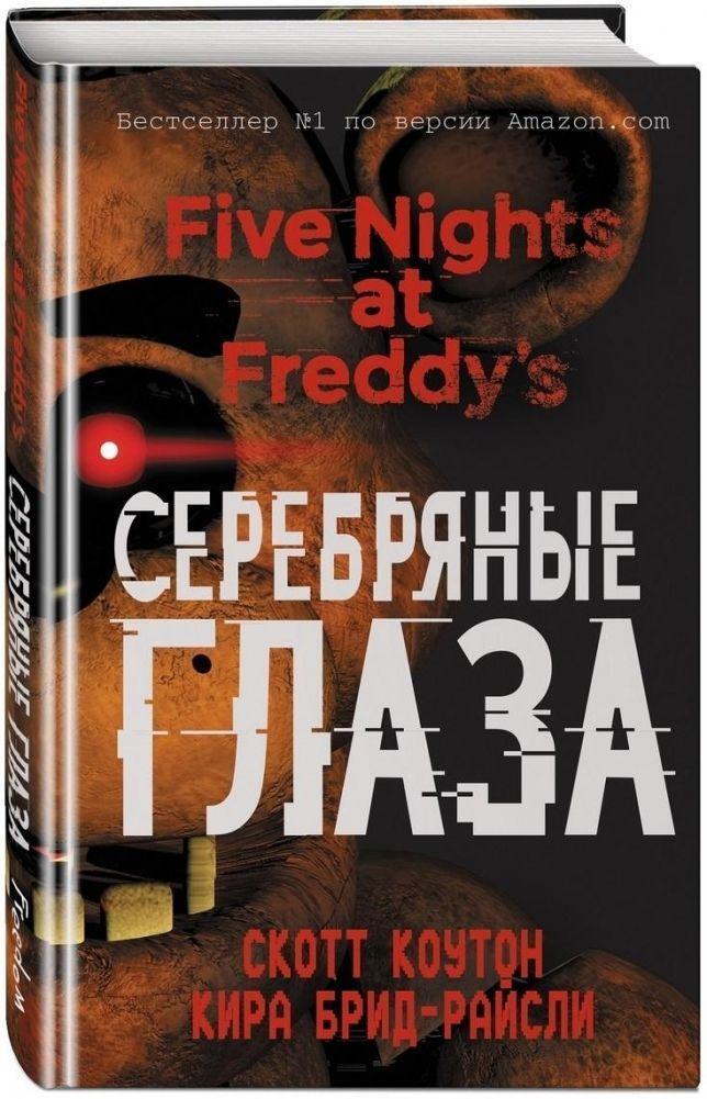 Cover: 9785699997732 | Pjat' nochej u Freddy. Serebrjanye glaza | Scott Cawthon (u. a.)