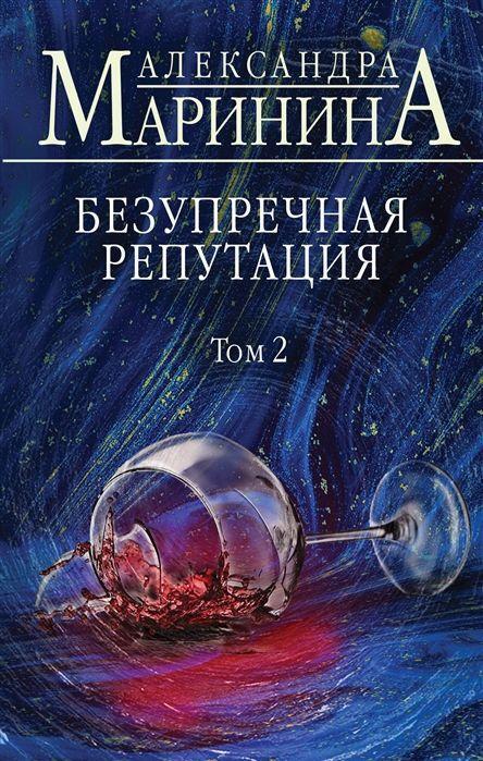 Cover: 9785041138868 | Bezuprechnaja reputacija. Tom 2 | Aleksandra Marinina | Buch | 2020