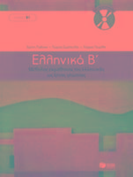 Cover: 9789601628165 | Ellinika B / Greek 2: Method for Learning Greek as a Foreign Language