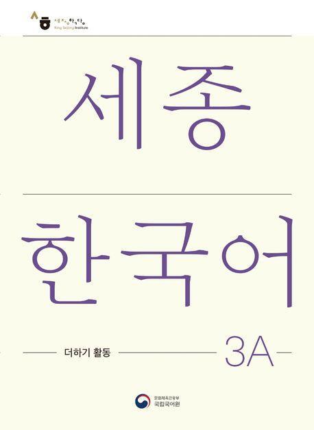 Cover: 9788997134540 | Sejong Korean Extension Activity Book 3A - Korean Edition | Language