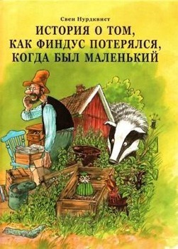 Cover: 9785906640062 | Istorija o tom, kak Findus poterjalsja, kogda byl malenkij | Nordqvist