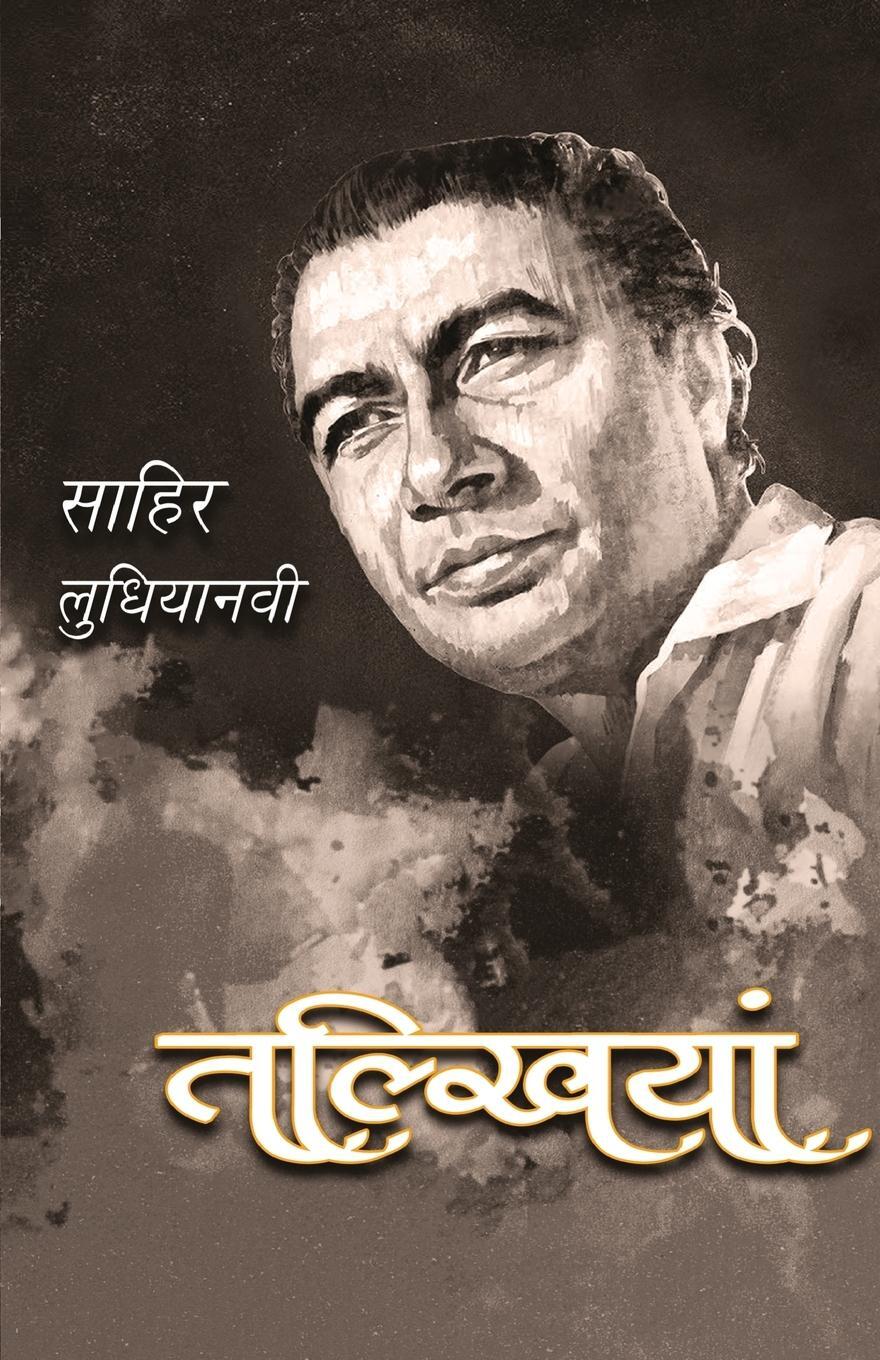 Cover: 9789386534668 | Talkhiyan | Sahir Ludhianavi | Taschenbuch | Paperback | Hindi | 2019