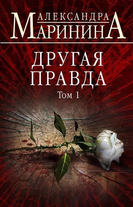 Cover: 9785041046361 | Drugaja pravda. Tom 1 | Aleksandra Marinina | Buch | Russisch | 2019