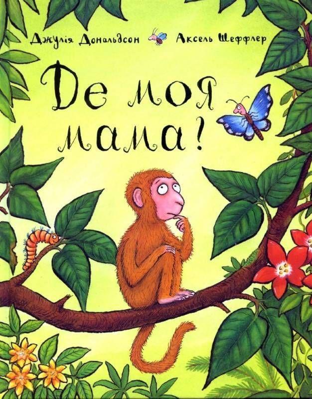 Cover: 9789669745934 | De moja mama? | Julia Donaldson (u. a.) | Buch | Ukrainisch | 2020