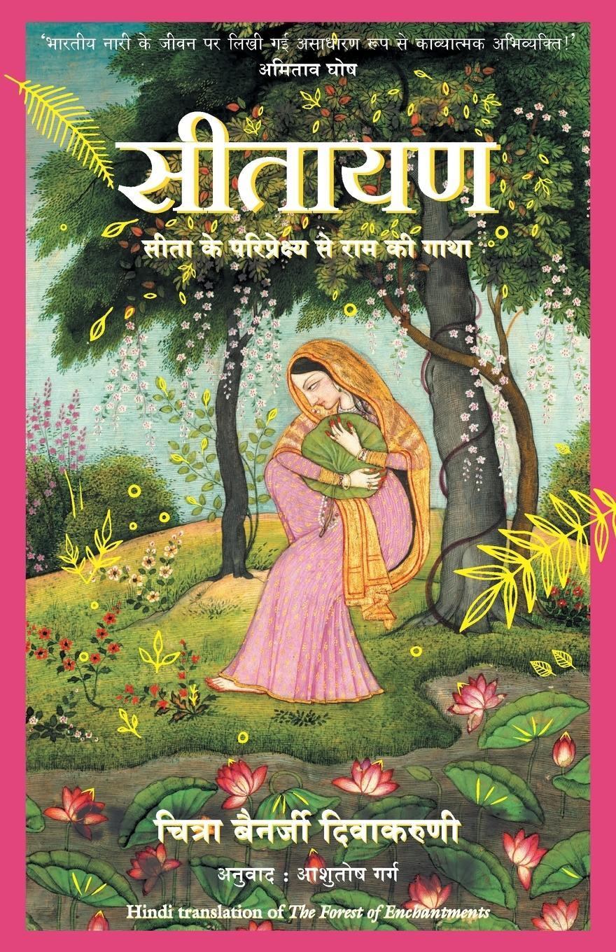 Cover: 9789389647730 | Sitayan - Hindi | Chitra Divakaruni Banerjee | Taschenbuch | Paperback