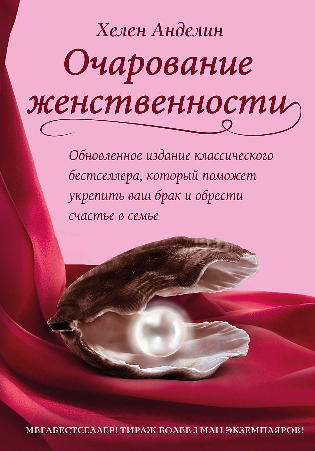 Cover: 9785040040759 | Ocharovanie zhenstvennosti | Helen Andelin | Buch | Russisch | 2022