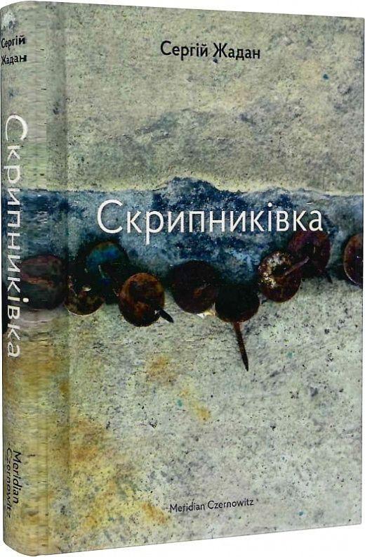 Cover: 9786178024451 | Skripnikivka | Sergij Zhadan | Buch | Ukrainisch | 2023 | KNIZHNIK