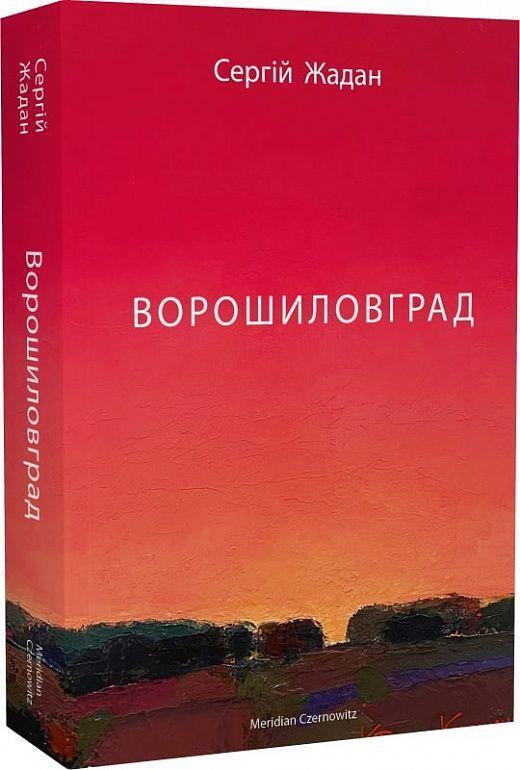 Cover: 9786178024314 | Voroshilovgrad | Sergij Zhadan | Taschenbuch | Ukrainisch | 2022