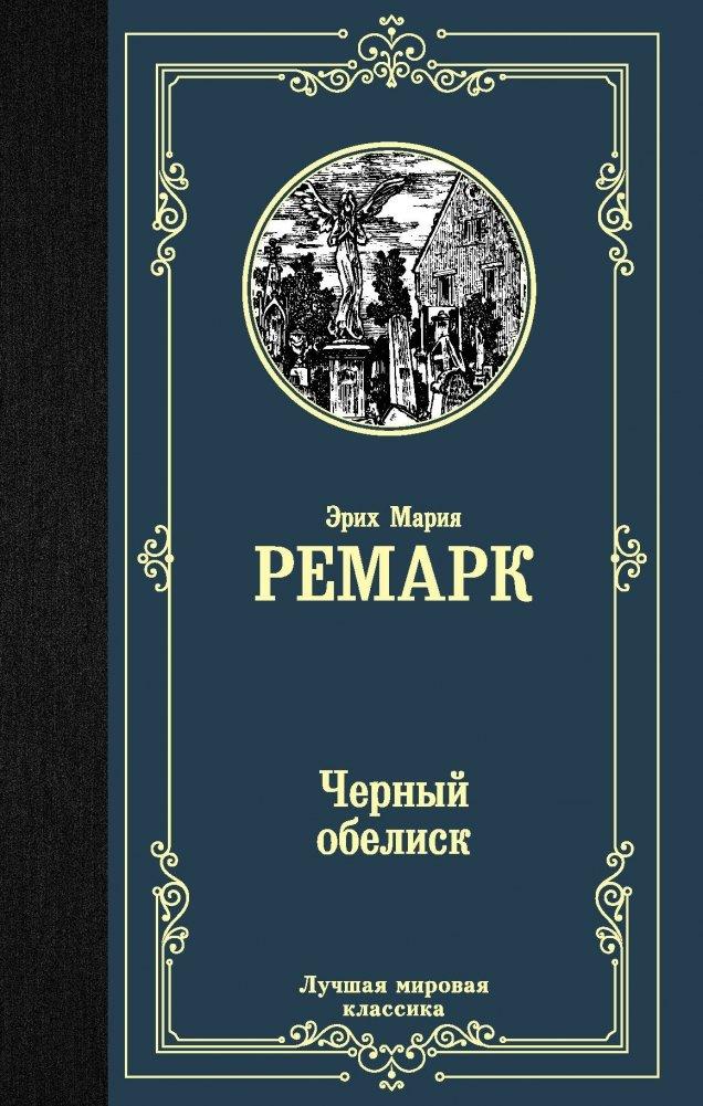 Cover: 9785171193515 | Chernyj obelisk | Erich Maria Remarque | Buch | Russisch | 2022