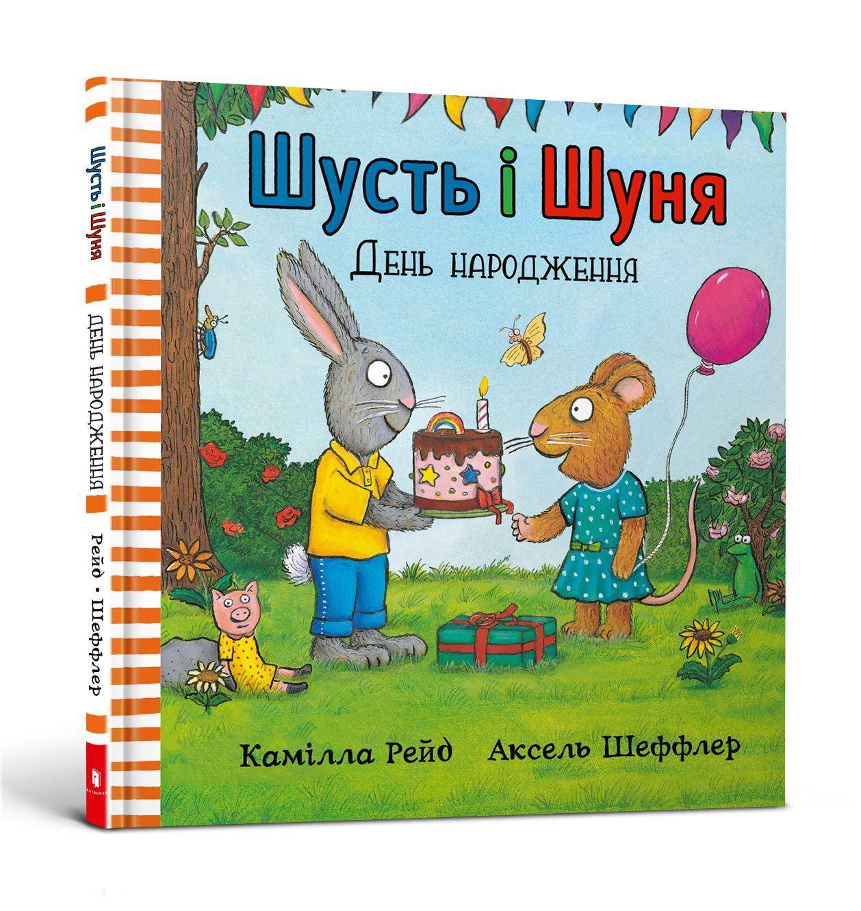 Cover: 9786177940851 | Pip and Posy | The Birthday Party (Ukrainian language) | Camilla Reid